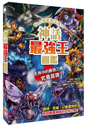 神話最強王圖鑑【二手書_良好】TAAZE讀冊生活