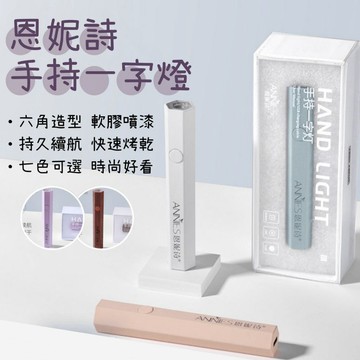 恩妮詩手持美甲燈 六角筆型一字燈 USB充電 多色可選 木紋色 台灣現貨 凝膠美甲燈 美甲機 烤燈照燈