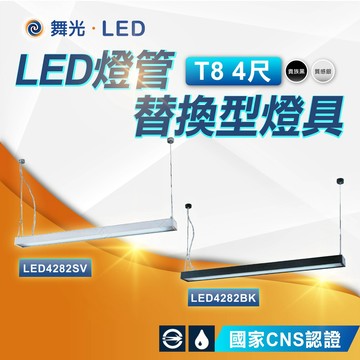 【舞光】LED燈管替換型吊桿式燈具 T8 4尺 空台 不含光源 國家CNS認證 LED4282 貴族黑 質感銀