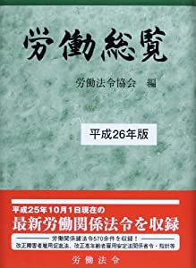 労働総覧〈平成26年版〉(中古品)