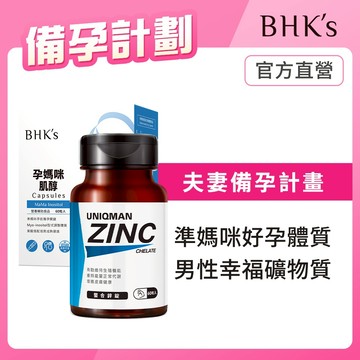 BHK's 備孕計劃組 孕媽咪肌醇(60粒/盒)+UNIQMAN 螯合鋅錠(60粒/瓶) 官方旗艦店