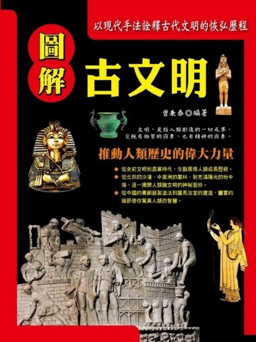 圖解古文明[二手書_全新]