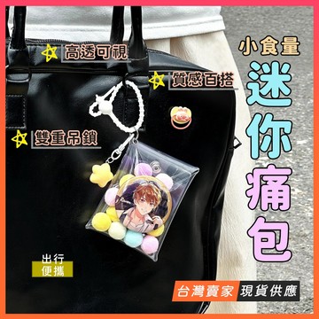 台灣現貨🔥小食量迷你痛包 小卡展示包 徽章展示包 方型 吧唧收納 推活收納包 指娃包 曬娃包 吊飾掛飾 盲盒收納 卡套