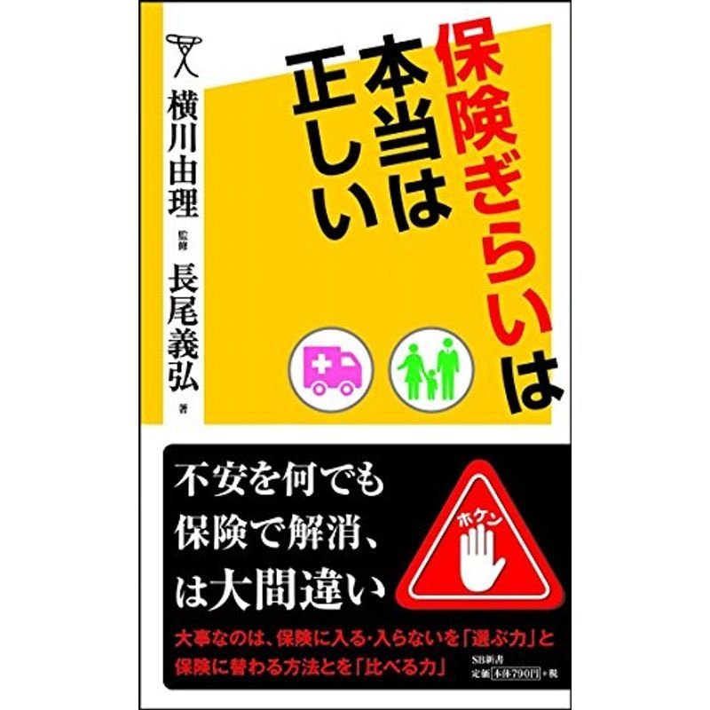 保険ぎらいは本当は正しい (SB新書)