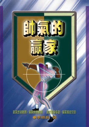 帥氣的贏家[二手書_普通]