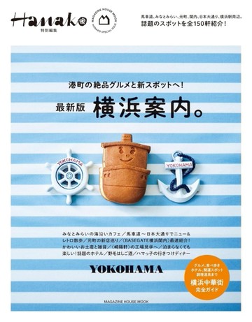 Hanako旅遊情報完全特集：橫濱案內。