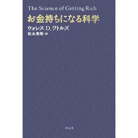 お金持ちになる科学／ウォレス・Ｄ．ワトルズ(著者),松永英明(訳者)