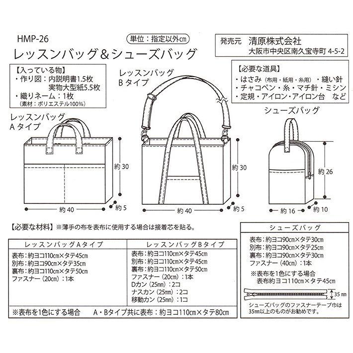 型紙 パターン レッスンバッグ シューズバッグ KIYOHARA 清原 HMP-26