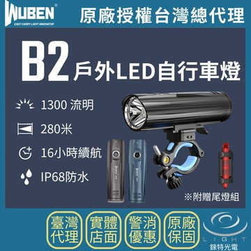 【錸特光電】WUBEN B2 戶外LED自行車燈