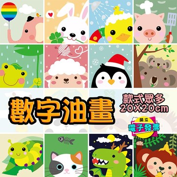 🔥現貨【小亮點】數字油畫DIY (296款) 20x20cm 居家裝飾 紓壓好物 美術創作 繪畫 動物油畫 生肖 交換禮