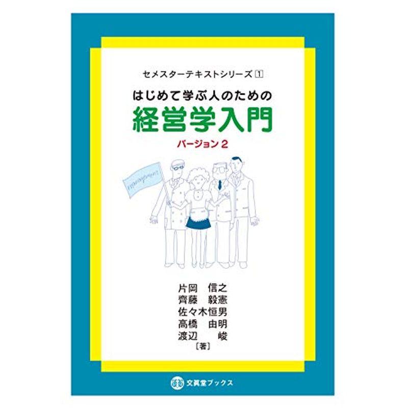 はじめて学ぶ人のための経営学入門［バージョン 2］ (文眞堂ブックス)