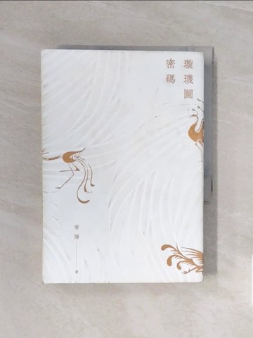 【書寶二手書T1／一般小說_V5Y】璇璣圖密碼_唐隱