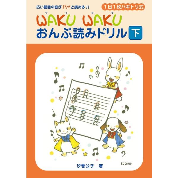 ＷＡＫＵ　ＷＡＫＵ　おんぷ読みドリル（下）／（Ｐ教本副教材ドリル・ワーク・リズム・ソルフェ・聴音 ／4947817298311)