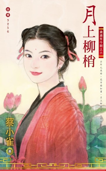 【電子書】月上柳梢～歲歲有今朝之六