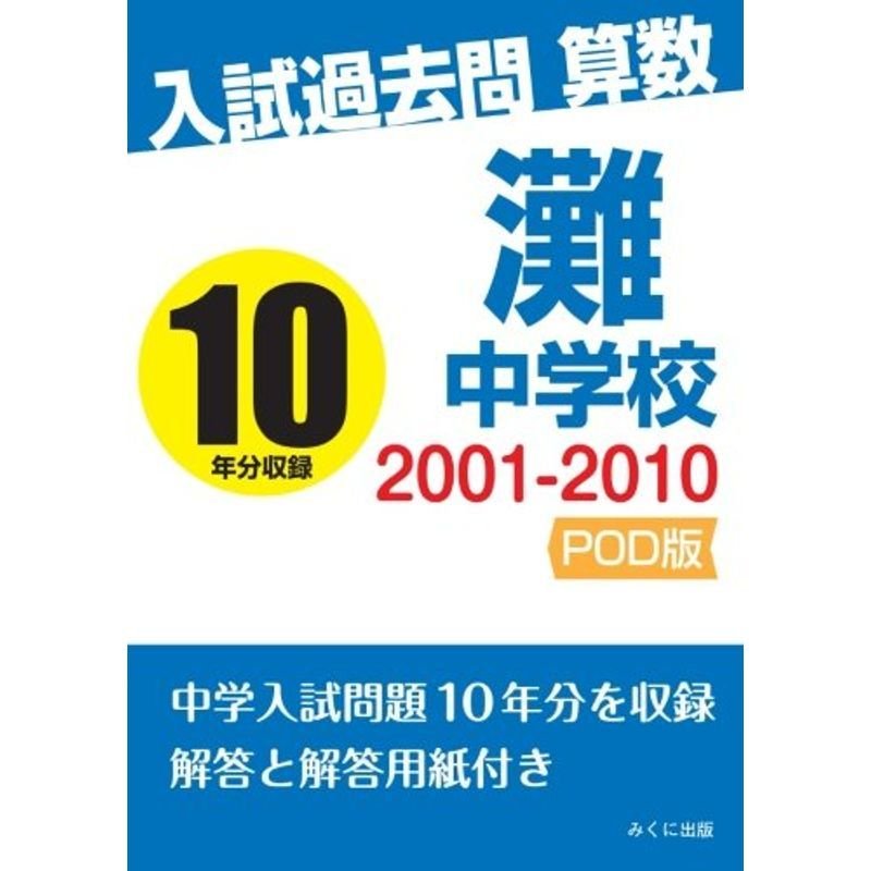 入試過去問算数 2001-2010 灘中学校