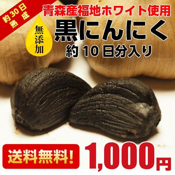 黒にんにく青森 お試し用2玉分 約10日分 セール ポイント消化 送料無料