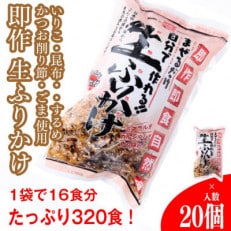 生ふりかけ20パック　ご家族1か月分セット(家族4人～5人　1日2食目安)