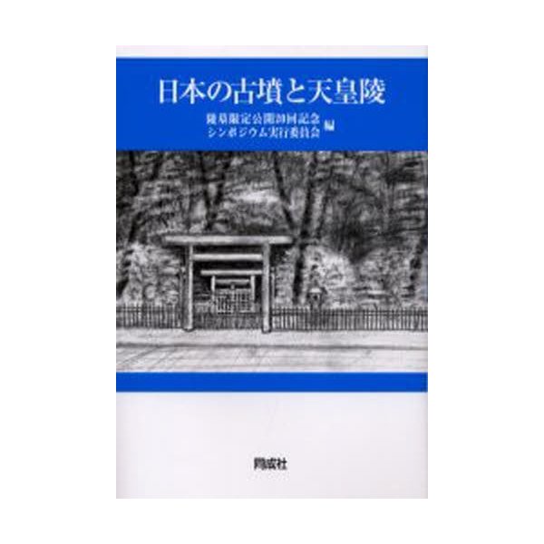 日本の古墳と天皇陵 陵墓限定公開20回記念シンポジウム実行委員会 編