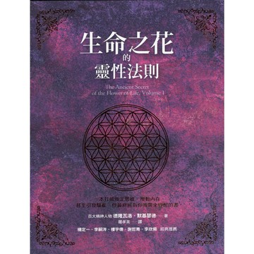 【華欣台大】《二手書│生命之花的靈性法則》9789861752655～方智～德隆瓦洛．默基瑟德