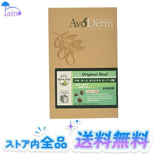 アボ・ダーム (AVODERM) ドッグフード オリジナルビーフ 小粒 400g