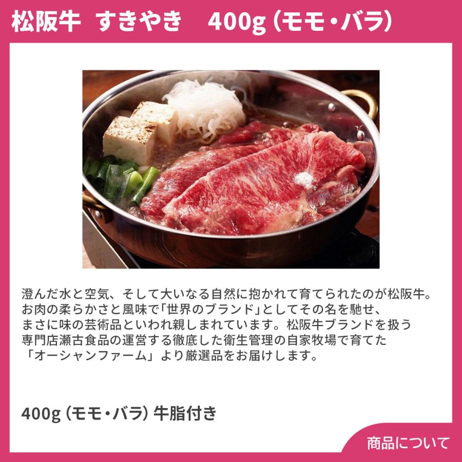 三重霜ふり本舗松阪牛 すきやき 400g（モモ・バラ） プレゼント ギフト 内祝 御祝 贈答用 送料無料 お歳暮 御歳暮 お中元 御中元