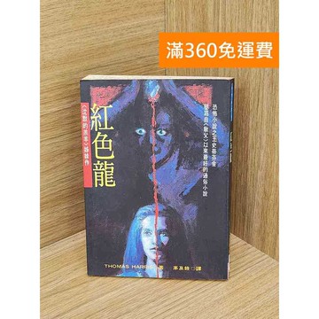 【雷根360免運】【送贈品】紅色龍 #七成新【Q-KU64】