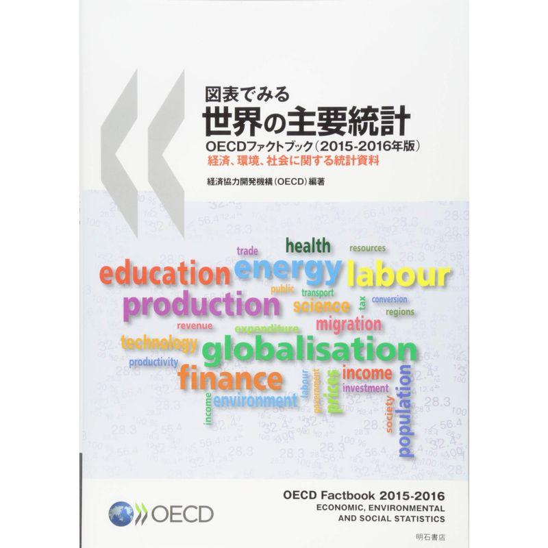 図表でみる世界の主要統計 OECDファクトブック(2015-2016年版)??経済、環境、社会に関する統計資料