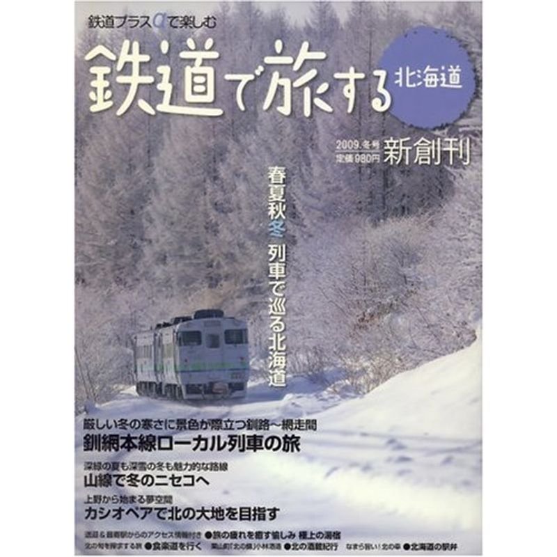 鉄道で旅する北海道 2009年 冬号 雑誌