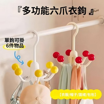 〖台灣8H出貨〗隔日到貨 多巴胺六爪旋轉掛鉤 衣櫃掛勾 旋轉掛鉤 包包收納 多功能掛鉤 內衣掛鉤 免打孔掛鉤 衣櫥收納