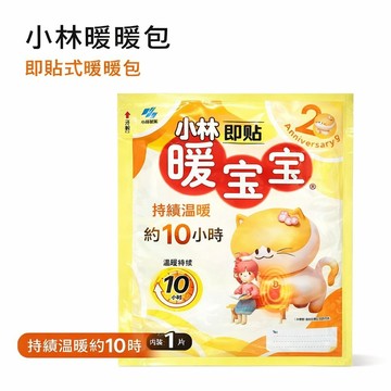 ✨隔日到貨✨美麗佳人 小林即貼暖寶寶 暖寶寶即貼式保暖貼｜暖宮／暖腹／暖腰｜冬天必備取暖片戶外隨身暖貼怕冷必備/10小時