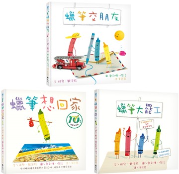 和蠟筆玩在一起（套書／共3冊）