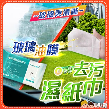 🔥台灣現貨🔥強力玻璃油膜去除濕巾 汽車玻璃除油膜 汽車玻璃清潔劑 擦玻璃 車用玻璃清潔 除油垢汙垢 除油膜 濕紙巾