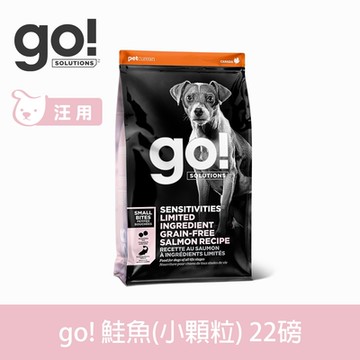 Go! 低致敏鮭魚 小顆粒 22磅 狗狗低敏系列 單一肉無穀天然糧 (狗糧 狗飼料 護毛 淚腺 小型犬)★以100克x100包替代出貨