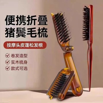 【台灣現貨】直髮捲髮兩用梳 防靜電梳 豬鬃毛梳 鬃毛梳 折疊梳子 折疊式豬鬃毛梳子 造型梳 便攜旅行 隨身攜帶 按摩小梳