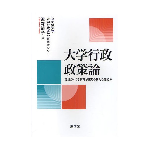 大学行政政策論 職員がつくる教育と研究の新たな仕組み