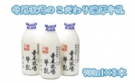 寺尾牧場のこだわり濃厚牛乳（ノンホモ牛乳）3本セット(900ml×3本)