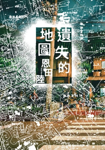 【電子書】遺失的地圖