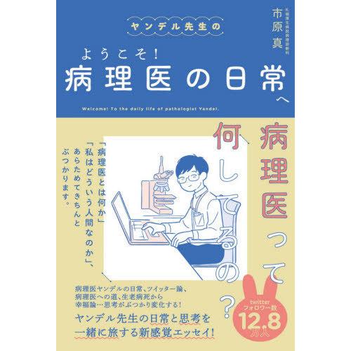 ヤンデル先生のようこそ 病理医の日常へ