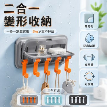 台灣出貨 ABS 塑膠壁掛收納架 免打孔床頭置物架 四向旋轉掛鉤 二合一變形結構 平面台面垂直掛衣 租房宿舍學生適用