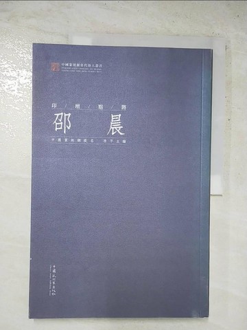 【書寶二手書T7／藝術_SFV】印壇點將‧卲晨（簡體書）