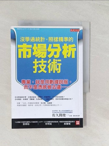【書寶二手書T1／財經企管_U5J】沒學過統計，照樣精準的市場分析技術：專業，就是用數據說服…_佐久間俊一,  張智淵