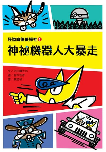 怪盜龐德偵探社1：神祕機器人大暴走
