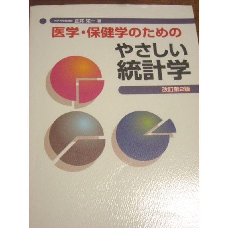 医学・保健学のためのやさしい統計学