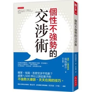 個性不強勢的交涉術：嘴笨、怯弱，怎麼交涉不吃虧？處理1,500件以上訴訟案子的不強勢大律師，天天在用的技巧。