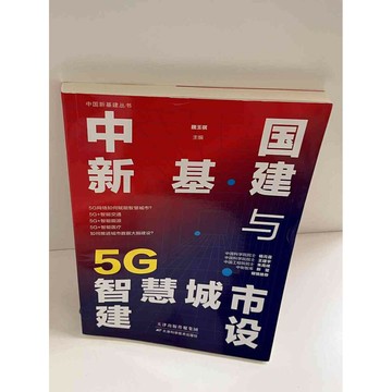 【雷根360免運】【送贈品】中國新基建與5G智慧城市建設(簡體) #9成新 #九成新【P-E1330】