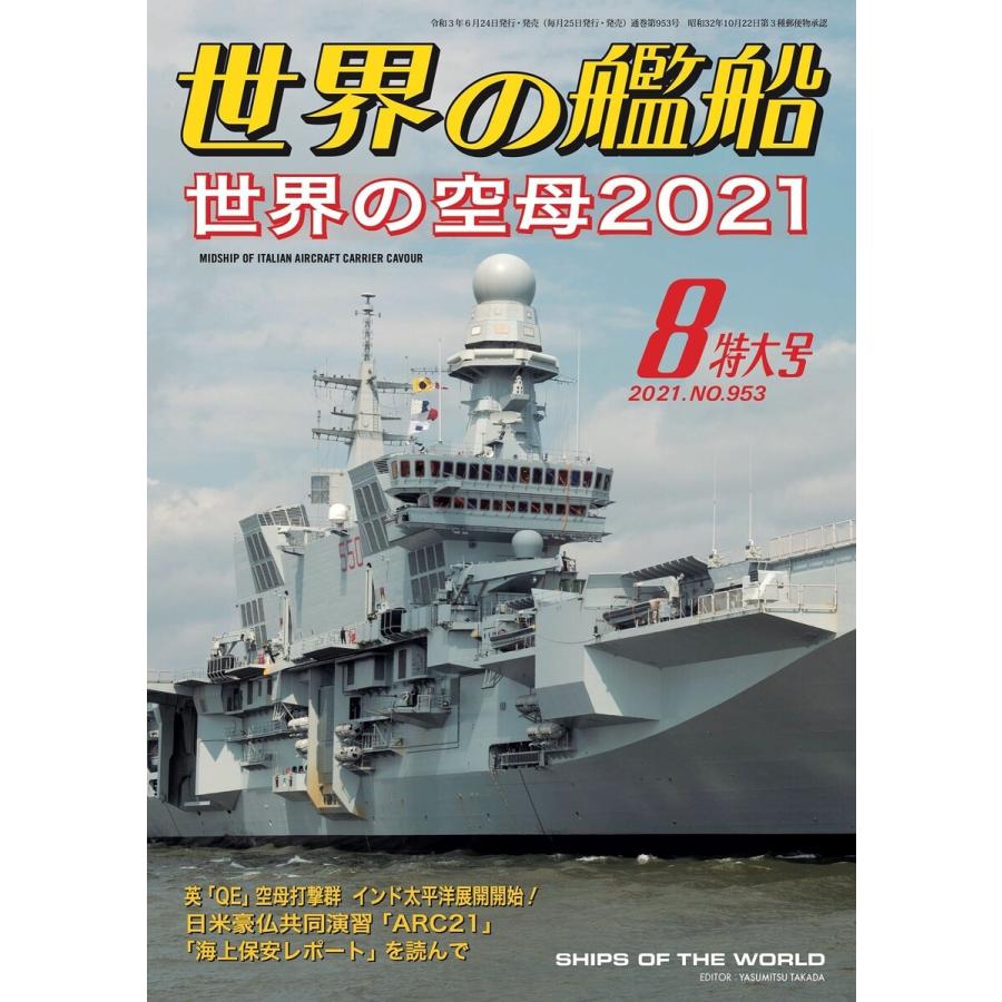 世界の艦船 2021年 08月号 電子書籍版   著:海人社