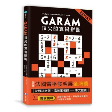 GARAM頂尖的算術拼圖：超直觀高階邏輯運算，激盪、啟發你的數感[二手書_良好]