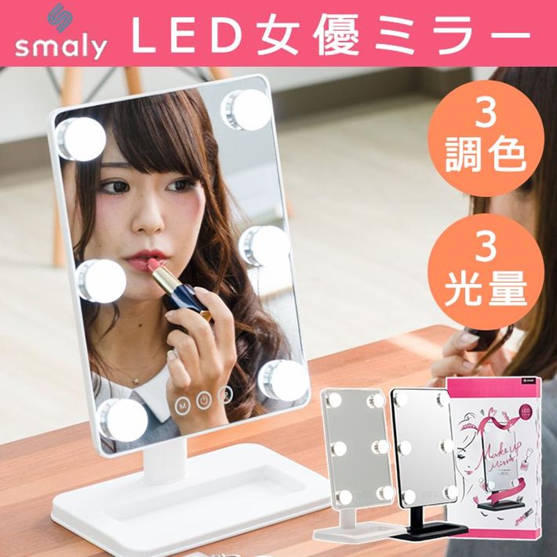 Smaly 女優ミラー メイクミラー スタンドミラー LED メイクアップ