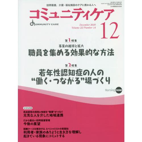 コミュニティケア 訪問看護,介護・福祉施設のケアに携わる人へ