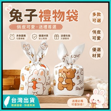 兔耳禮物袋 兔耳袋 禮物袋 包裝袋 束口禮物袋 禮品袋 禮物包裝 分裝袋 零食包裝 束口袋 餅乾糖果袋 婚禮小物生日禮物